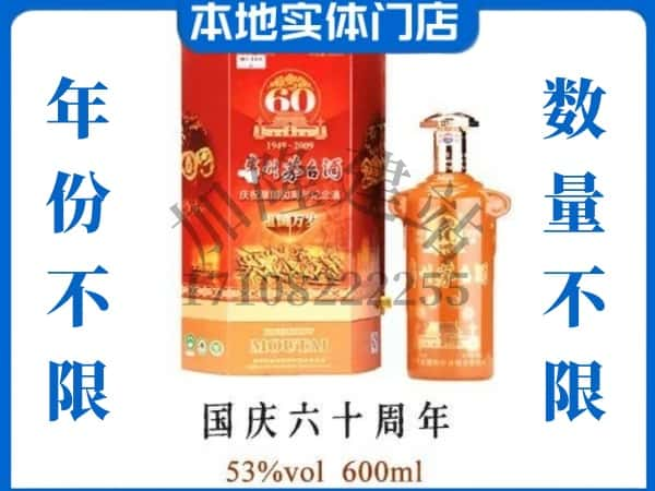 ​福州市连江回收国庆60周年茅台酒空瓶