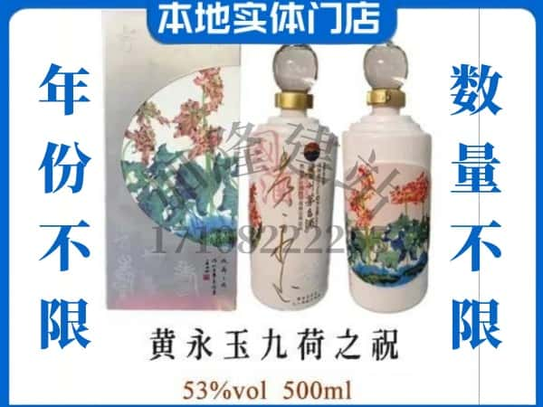 ​福州市连江回收黄永玉九荷之祝茅台酒空瓶