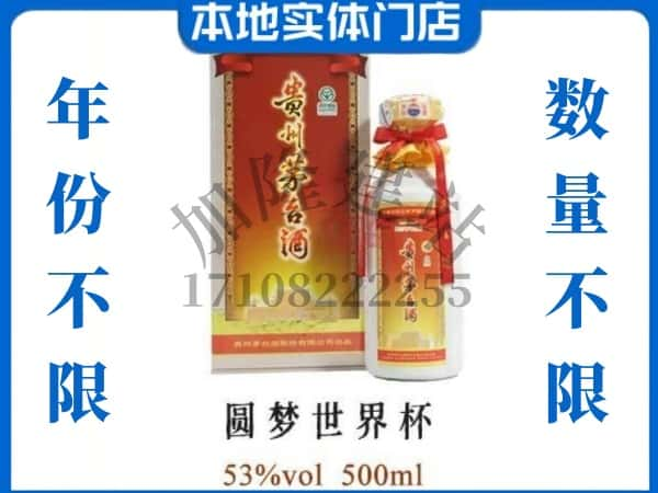 福州市连江回收贵州茅台酒圆梦世界杯.jpg